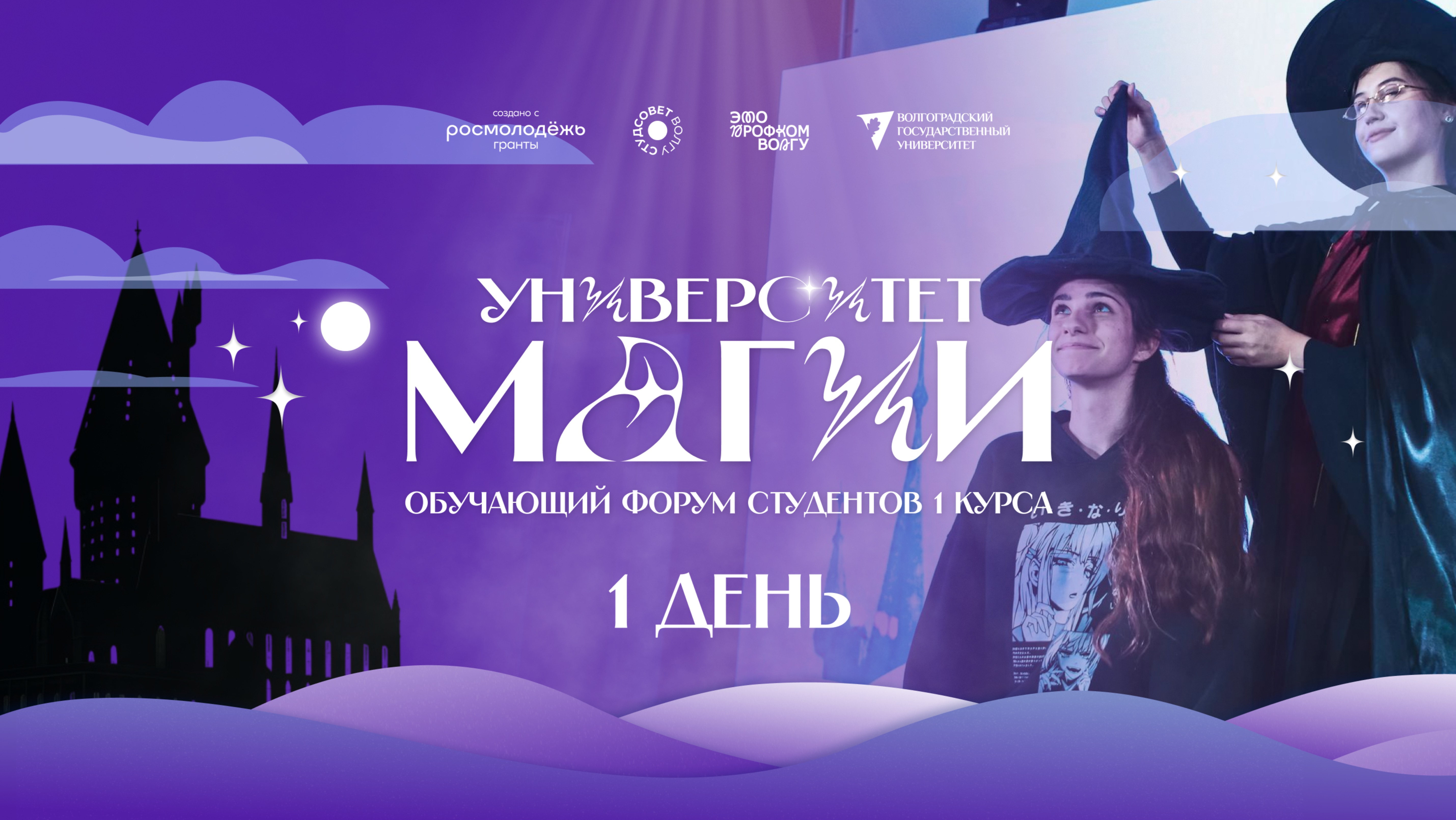 Университет Магии 2025 // День 1