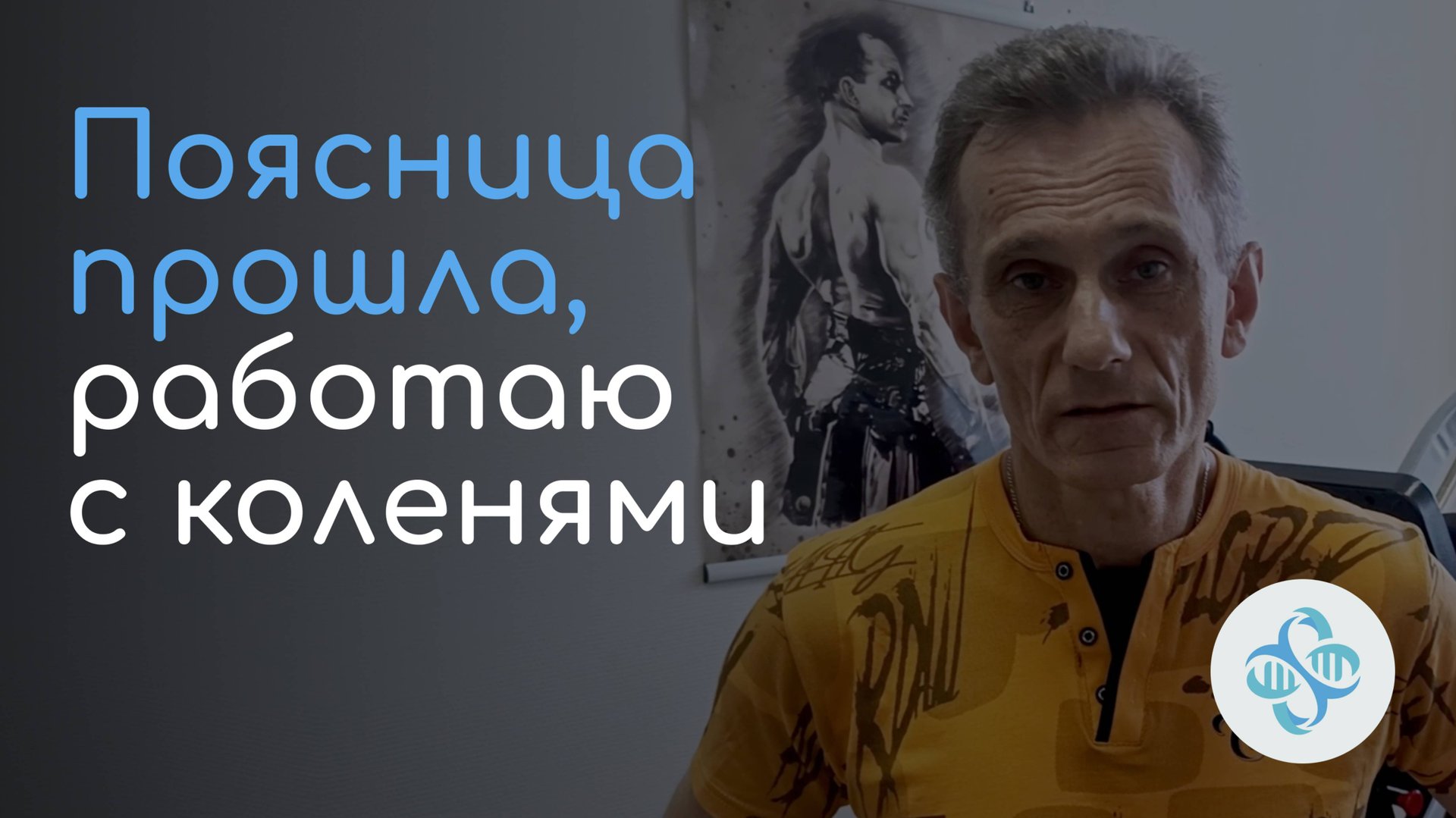 Сергей об опыте занятий изометрической гимнастикой смотреть онлайн