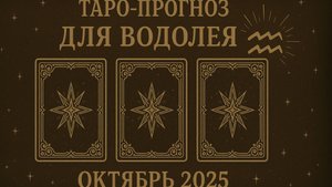 "Таро-прогноз для Водолея на Октябрь 2025 🔮 Любовь, Удача, Карьера ✨"