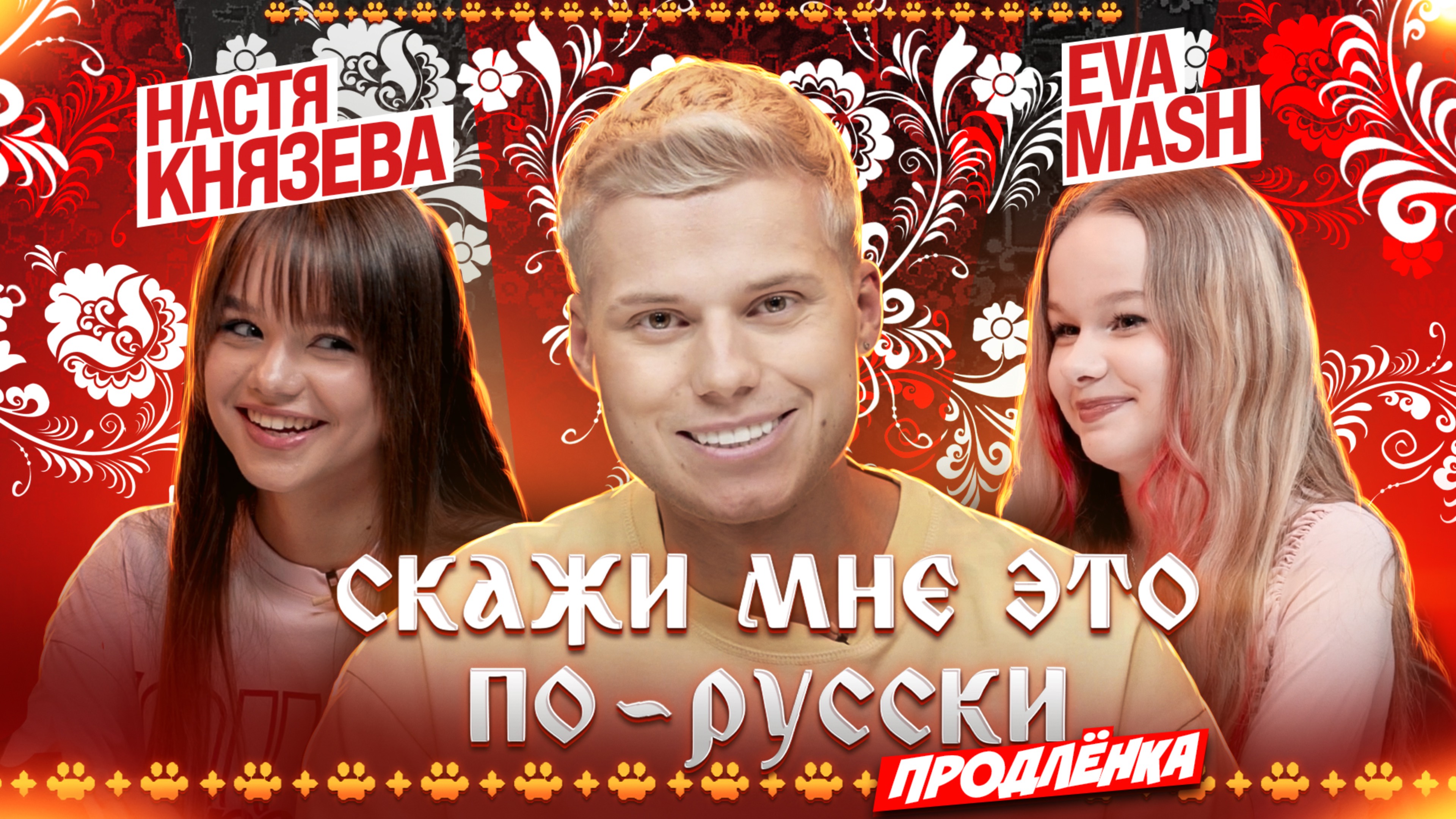 «Скажи мне это по-русски: продлёнка». Янгер x Князева x EVA Mash. Выпуск 4