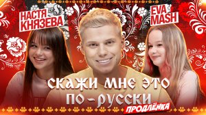 «Скажи мне это по-русски: продлёнка». Янгер x Князева x EVA Mash. Выпуск 4