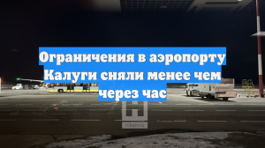 Ограничения в аэропорту Калуги сняли менее чем через час