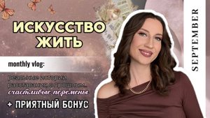 ИСКУССТВО ЖИТЬ. Трансформация сентября: реальные истории расставания с прошлым..
