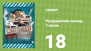 Разрушители легенд 7 сезон 18 серия «Эволюция легенд» (документальный сериал, 2009)
