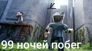 Побег от оленя из 99 ночей в лесу!Сбежал и получил деньги!