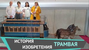 История изобретения трамвая