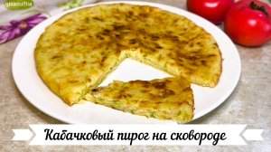 Кабачковый пирог на сковороде (простые ингредиенты)