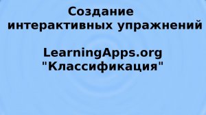 LearningApps, классификация