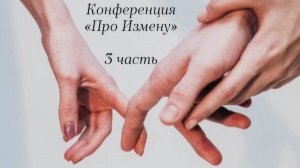 Конференция «Про Измену», 3 часть.