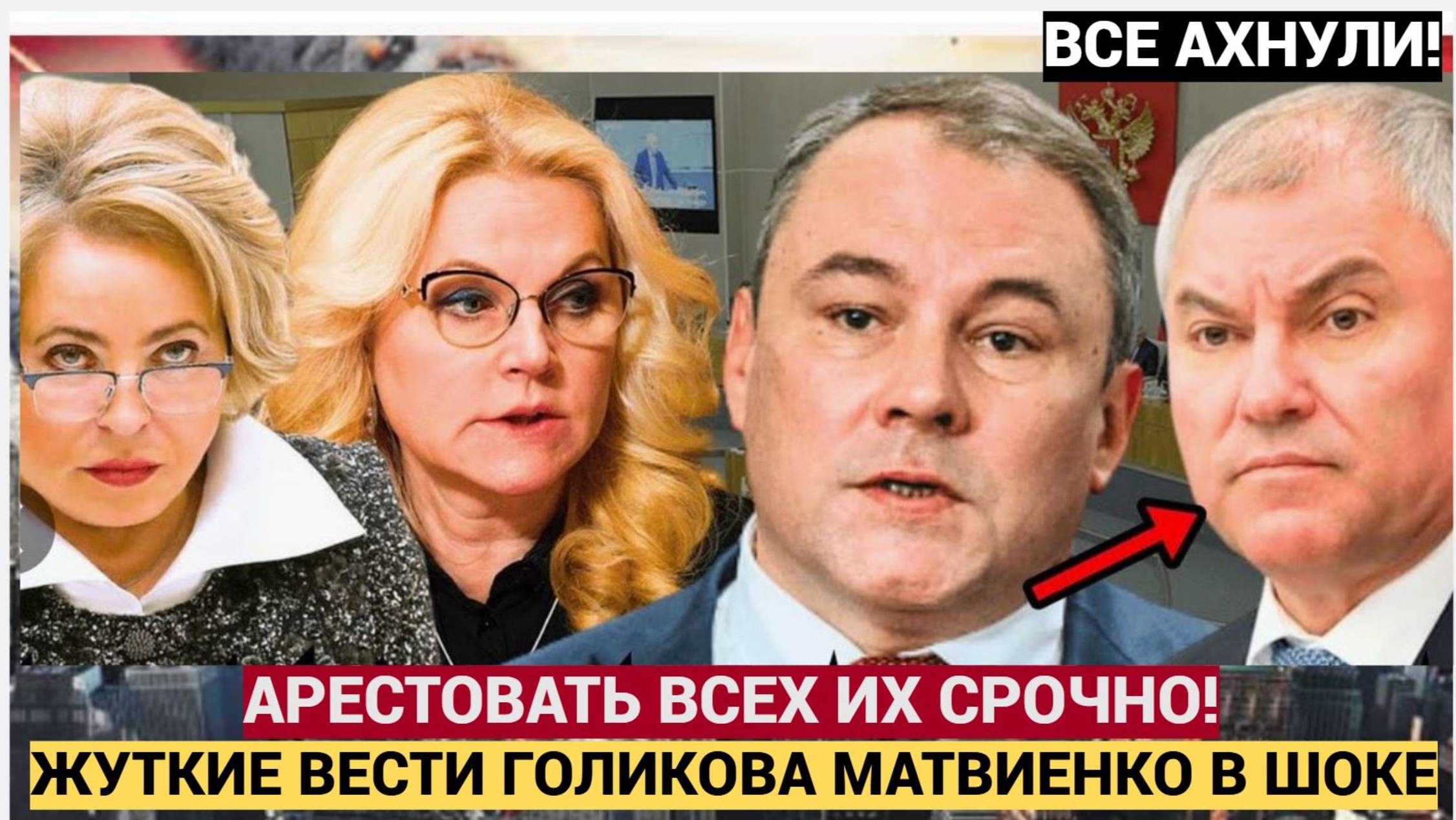 АРЕСТОВАТЬ ИХ ВСЕХ НЕМЕДЛЕННО!!! ПЕТР ТОЛСТОЙ РАЗОБЛАЧИЛ МАТВИЕНКО, ГОЛИКОВУ И ВОЛОДИНА!