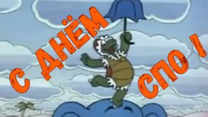 С Днём СПО 2025