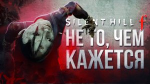 Обзор Silent Hill f