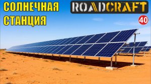 Roadcraft - Солнечная станция