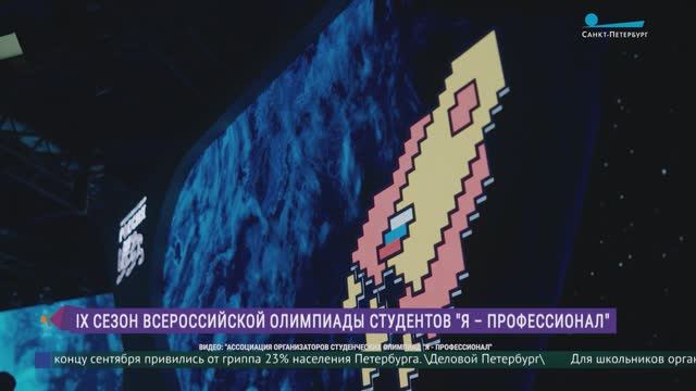 IX сезон Всероссийской олимпиады студентов «Я – профессионал»