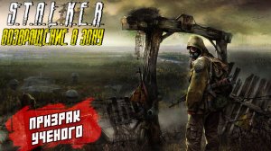 ПРИЗРАК УЧЕНОГО ➤ S.T.A.L.K.E.R. Возвращение в Зону #52