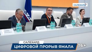 Цифровой прорыв Ямала