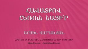 HQ1568 09-2025 Հավատքով հեռուն նայի՛ր / Хаватков херун найир - Арсен Варданян