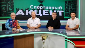 Сергей Борисов и Иван Гаркуша о бильярдном спорте (Спортивный акцент. 30 сентября 2025)