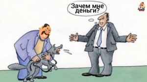 ЗАЧЕМ МОШЕННИКУ ДЕНЬГИ