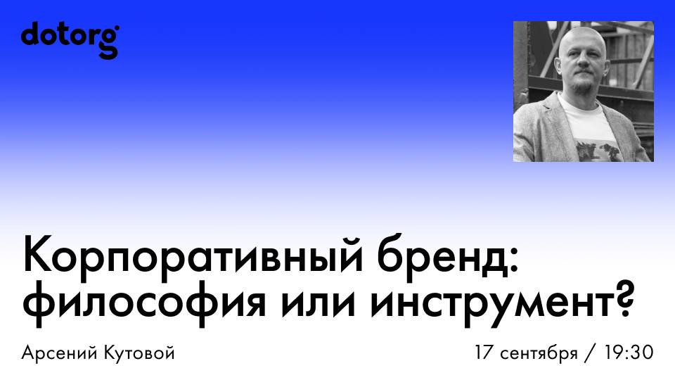 Корпоративный бренд: философия или инструмент?