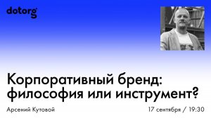Корпоративный бренд: философия или инструмент?
