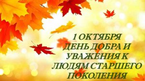 Видео-открытка. Поздравление с днем пожилого человека..
