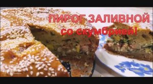 ВКУСНЕЙШИЙ РЫБНЫЙ ПИРОГ! СКУМБРИЯ+ЗАЛИВНОЕ ТЕСТО!