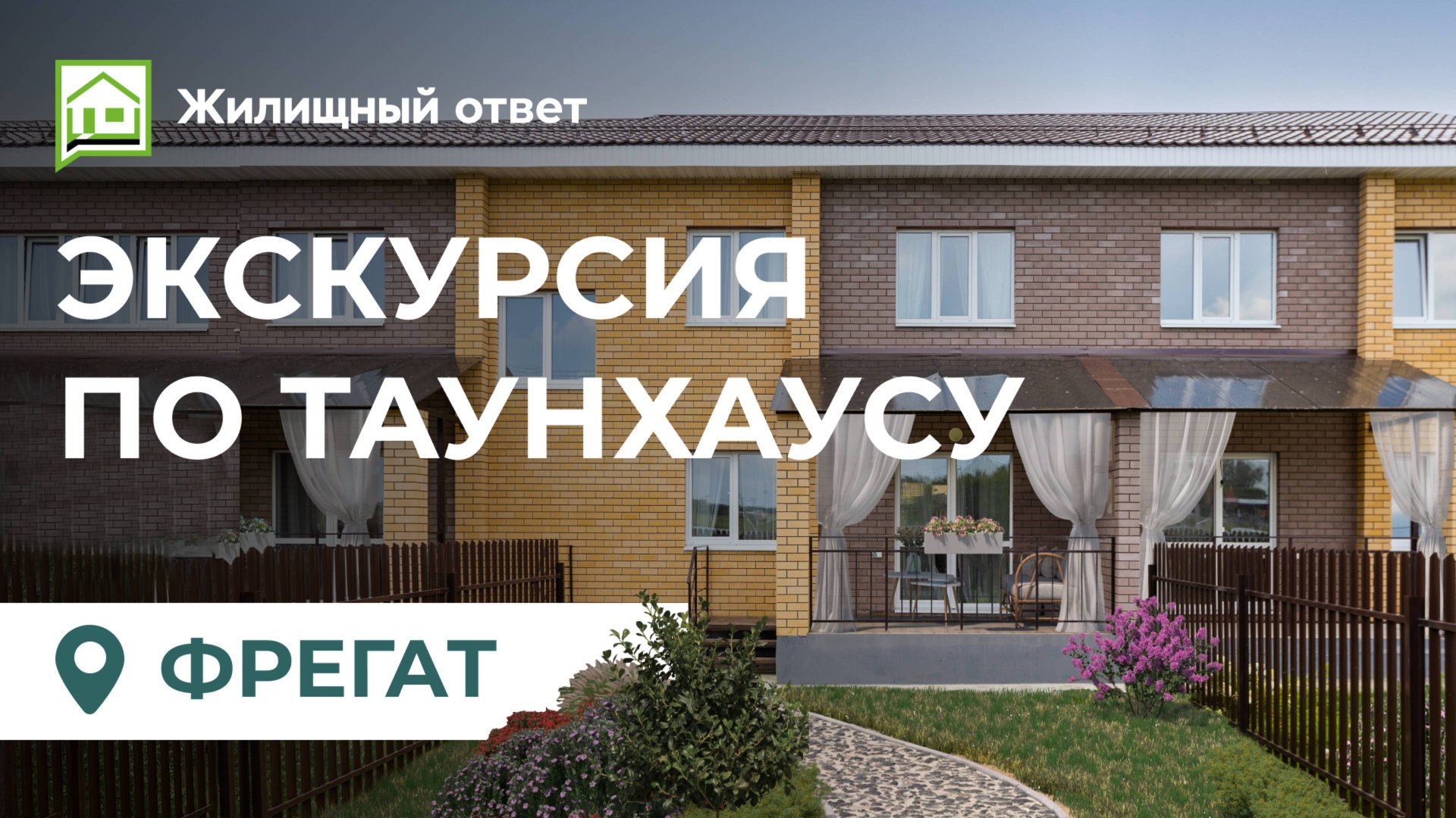 п. Фрегат - экскурсия по таунхаусу