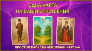 Одна карта об отношениях | Значения карт Ленорман (Часть 4)