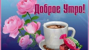 Музыкальная ВидеоОткрытка С Добрым утром! 10.ts