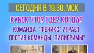 28.09.25. "Феникс"-"Пилигримы". Кубок "Что? Где? Когда?"