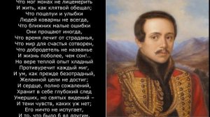 Песня 2025г. Исповедь - Михаил Лермонтов