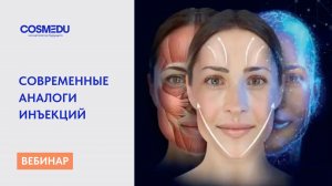 Фокус современной косметологии. Основные аналоги инъекций в 2025 году.