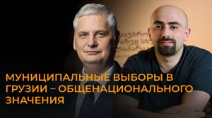 Чем важны предстоящие выборы в Грузии для оппозиции и правящей партии?