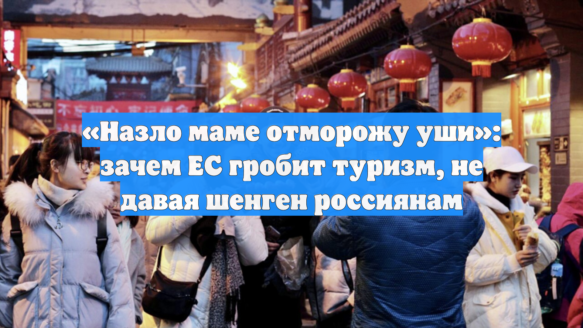 «Назло маме отморожу уши»: зачем ЕC гробит туризм, не давая шенген россиянам смотреть онлайн