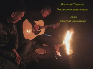 Виталий Парыгин - Костюмчик-перестарок