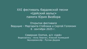 XXI  фестиваль «Цейский вальс» памяти Юрия Визбора. 6.09.2025. Открытие фестиваля