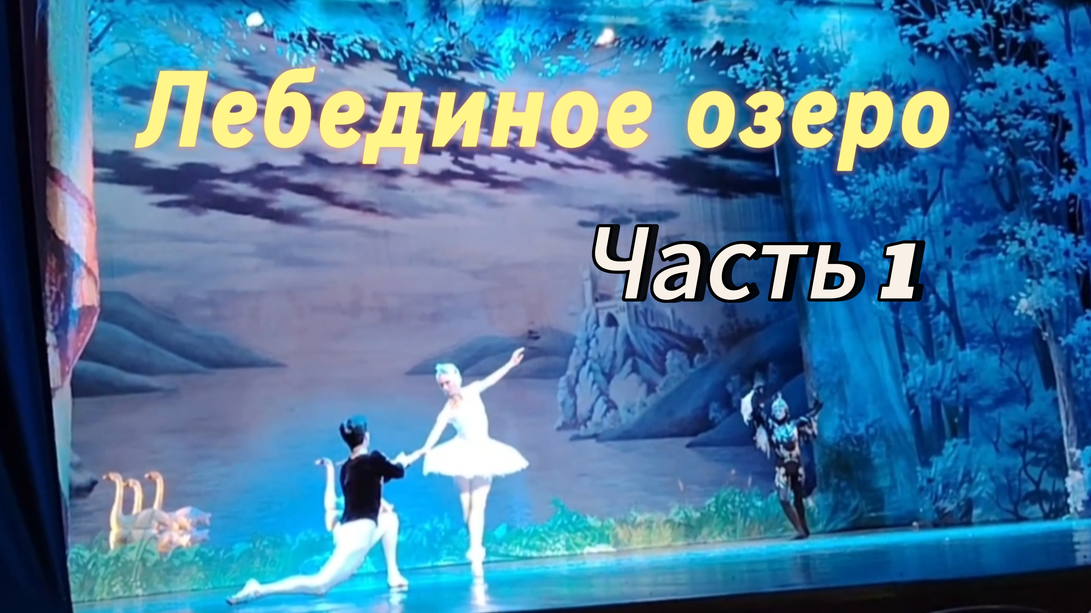 Балет Лебединое озеро в исполнении Театра русского балета имени Анны Павловой. Часть 1