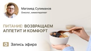 Питание: возвращаем аппетит и комфорт