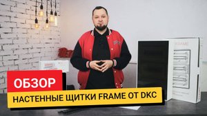 Обзор / Элетрощиты Frame от DKC
