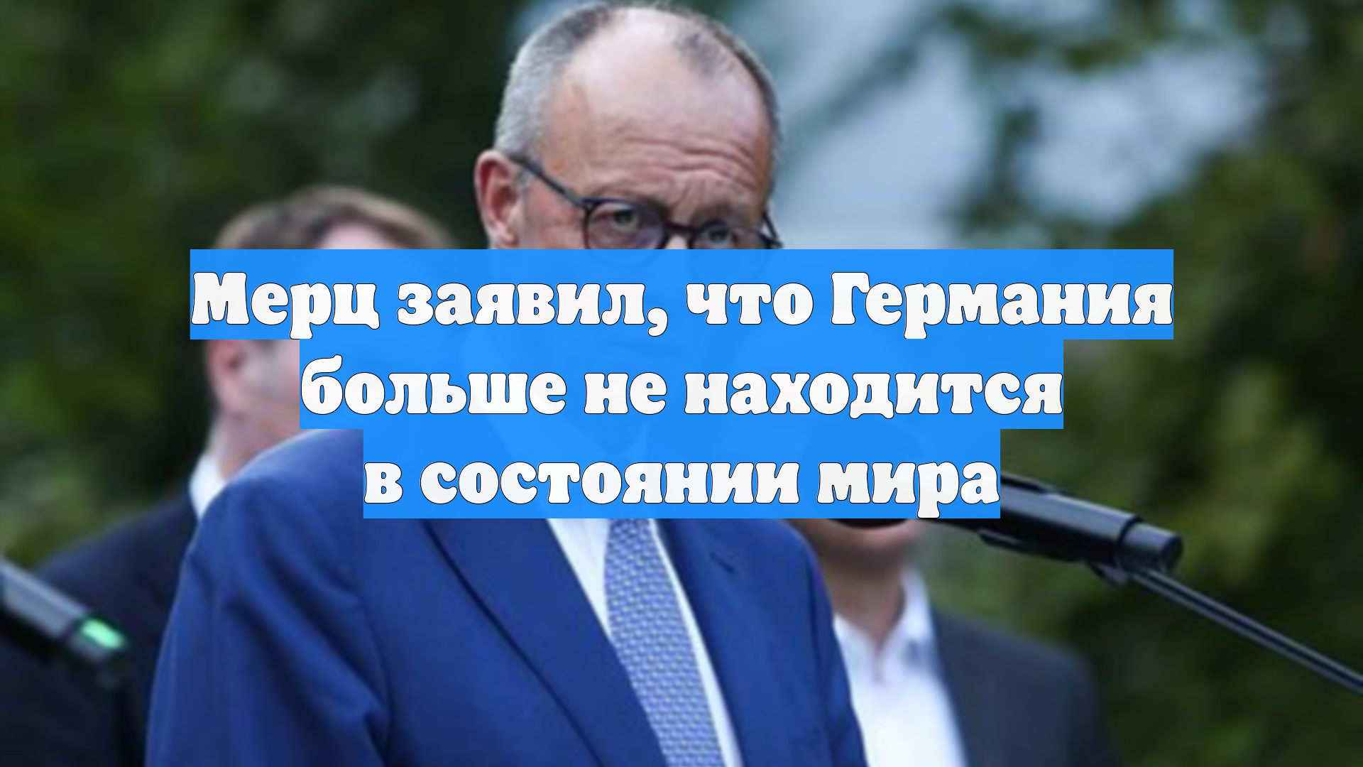 Мерц заявил, что Германия больше не находится в состоянии мира