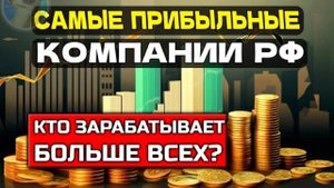 ⚡️ТОП-10 самых ПРИБЫЛЬНЫХ компаний РФ - Кого покупать? - Читаем Смартлаб
