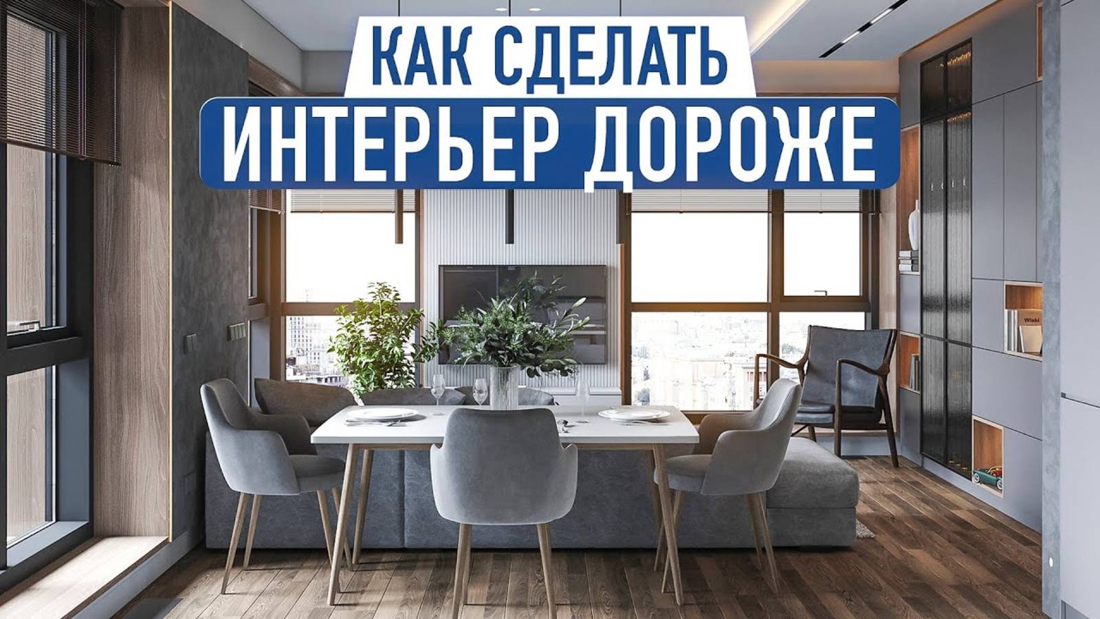 ЭТО сделает ваш интерьер ДОРОЖЕ! 19 хитростей современного дизайна интерьера смотреть онлайн