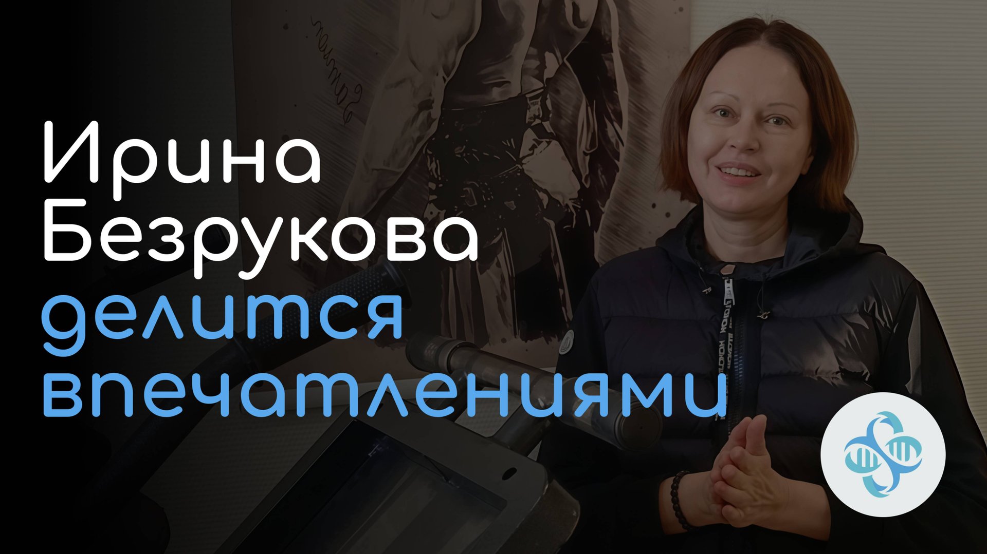 Ирина Безрукова о своем опыте тренировок в нашей Студии смотреть онлайн