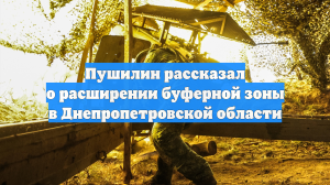 Пушилин рассказал о расширении буферной зоны в Днепропетровской области