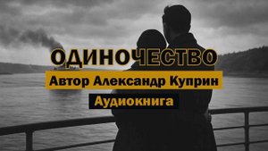 "Одиночество" - Александр Куприн | Аудиокнига | Рассказ о любви и одиночестве #классика #литература