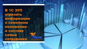 Как в программе 1С ЗУП отразить информации о семейном положении и составе семьи сотрудника