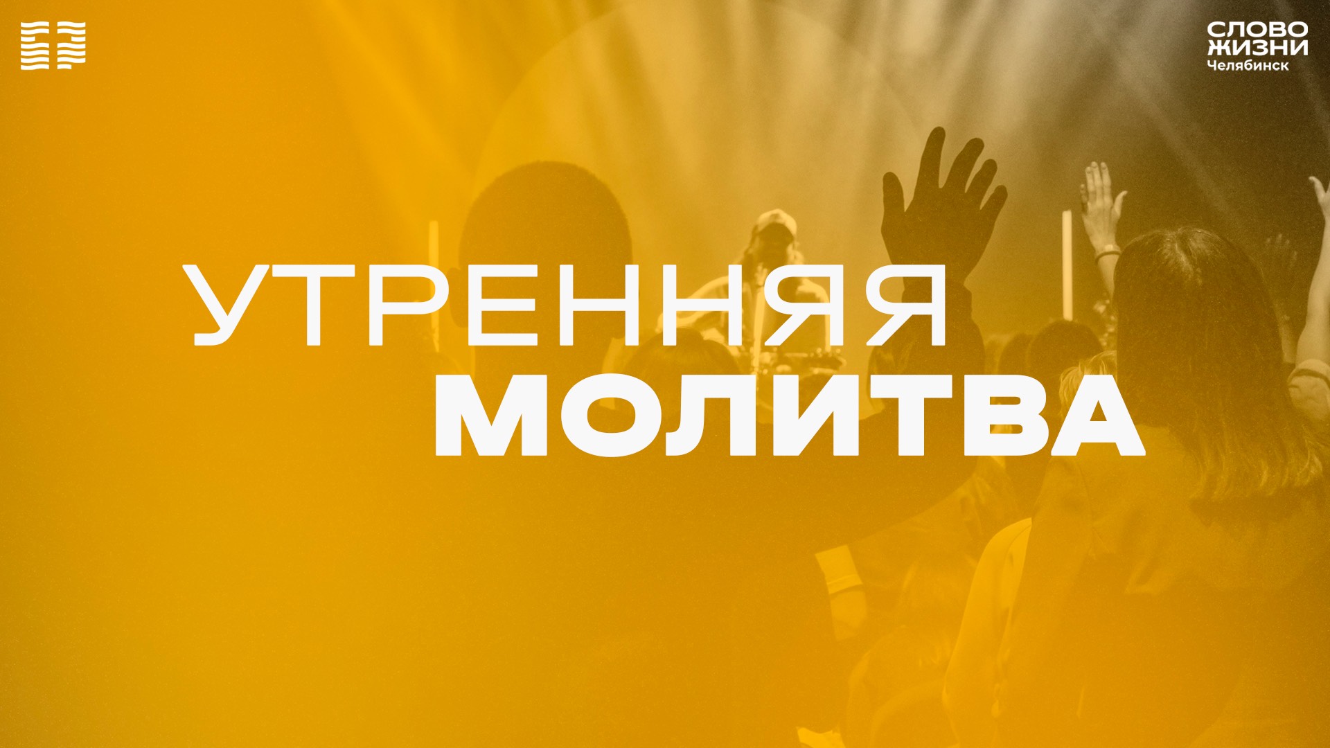Утренняя молитва / Давыдова А.Н. / ВТ / 30 сентября 2025