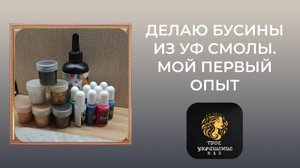 Бусины из УФ смолы. Мой первый опыт. Очень волнительно.