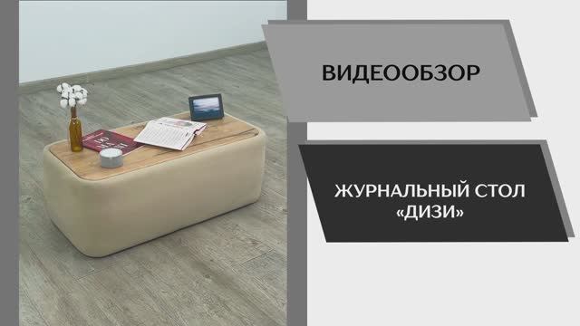 Видео обзор. Стол журнальный Дизи.